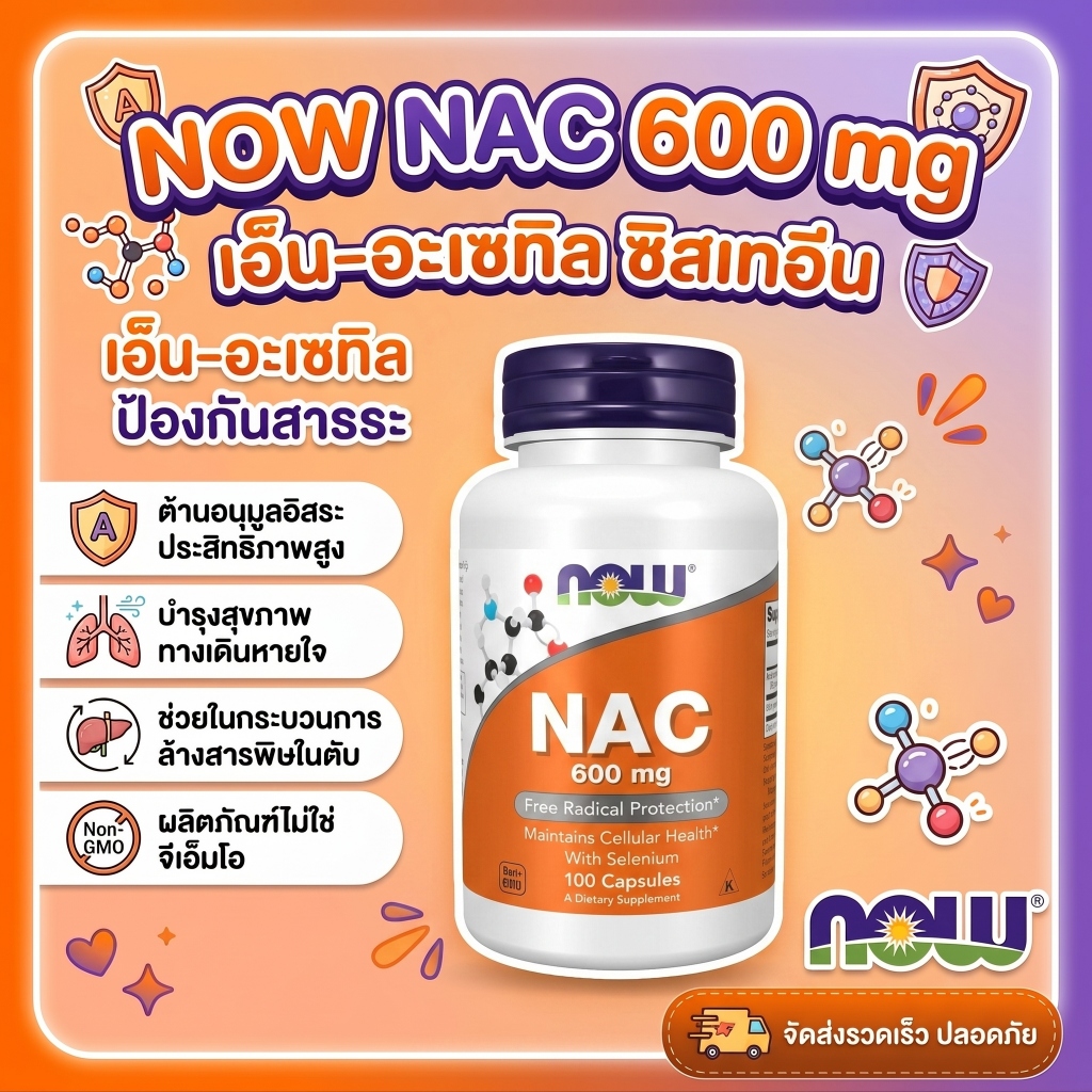 🔥 NOW NAC 600mg + Selenium 100แคป ขับเสมหะ ล้างปอด ดีท็อกซ์ตับ ภูมิคุ้มกัน ต้านอนุมูลอิสระ คอเลสเตอร