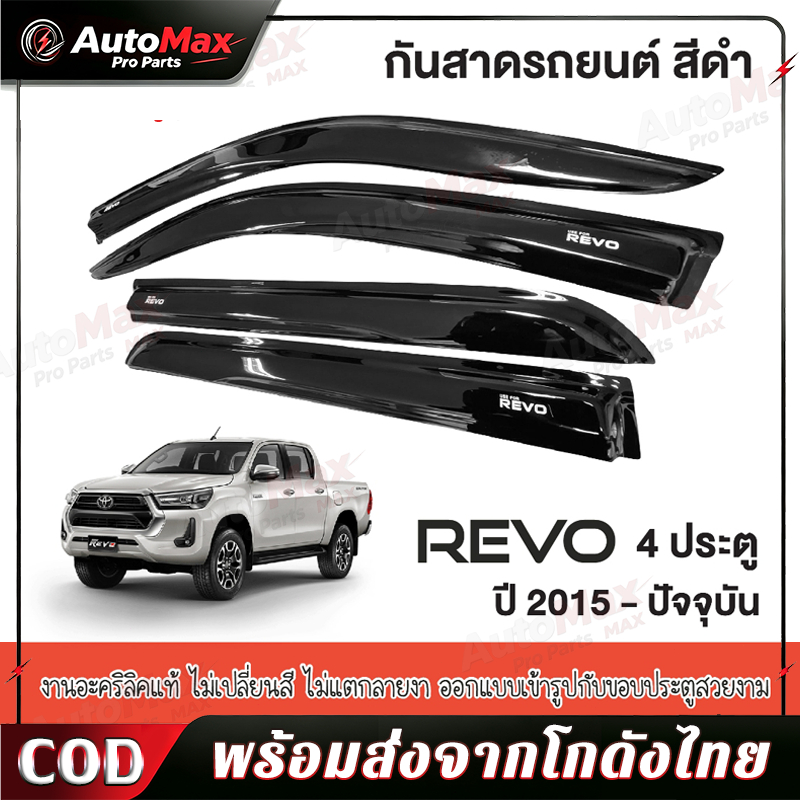 REVO 2015 - 2025 คิ้วกันสาดประตู สีดำ 2ประตู คู่หน้า+ช่องแค็บ / 4ประตู รีโว้ คิ้วกันฝน คิ้วบังแดด ประดับยนต์ ชุดแต่ง