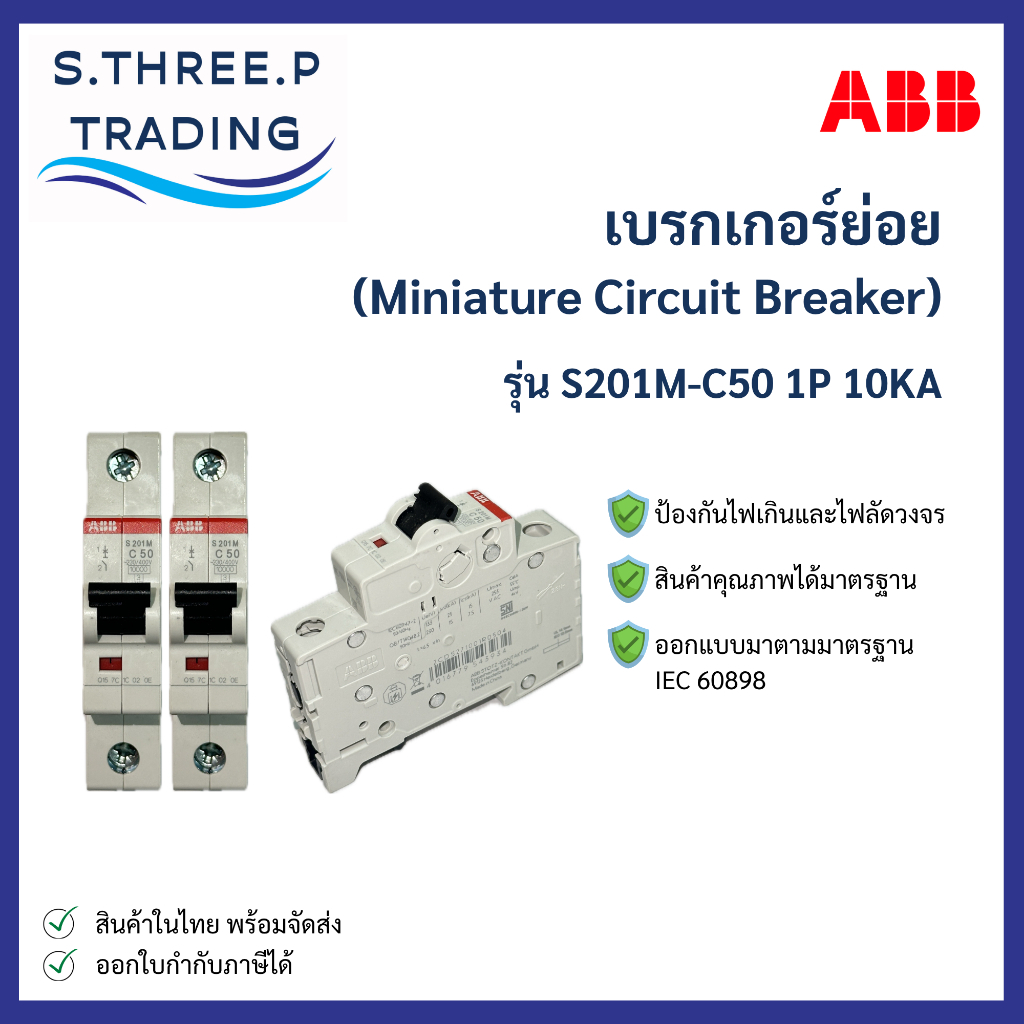ABB เบรกเกอร์ย่อย 1P - 50A, 10A ขนาดIc10KA รุ่น S201M-C50, S201M-C10