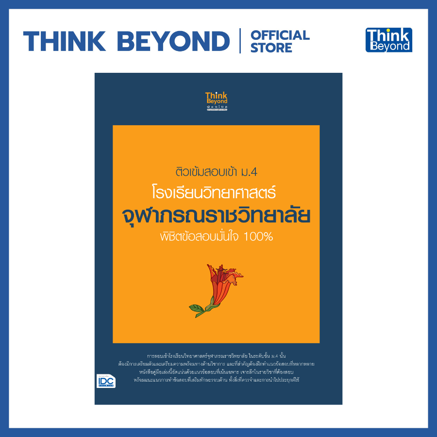 Thinkbeyond Book (ธิงค์บียอนด์ บุ๊คส์) 08403 หนังสือ ติวเข้มสอบเข้า ม.4 โรงเรียนวิทยาศาสตร์จุฬาภรณราชวิทยาลัย