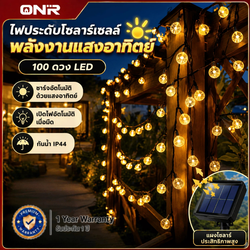ONR ไฟประดับโซล่าเซลล์ 100 ดวง LED ลูกบอลคริสตัล 8 โหมด กันน้ำ IP44 แสงวอร์ม เปิดอัตโนมัติ แต่งสวน