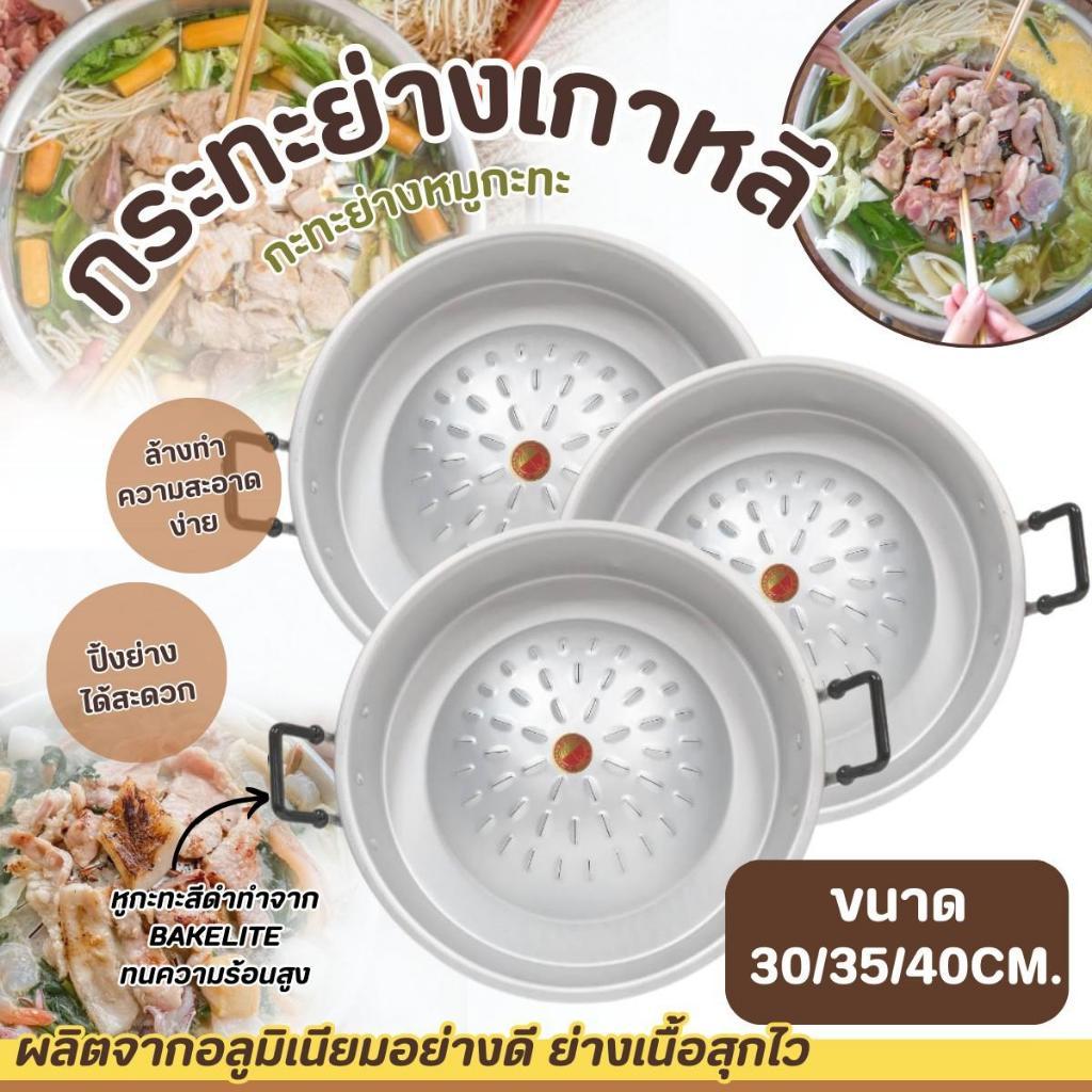 กระทะย่าง เกาหลี เตาย่าง ขนาด 30-35-40 ซม. กะทะย่าง กระทะปิ้งย่าง(ตราร่ม)