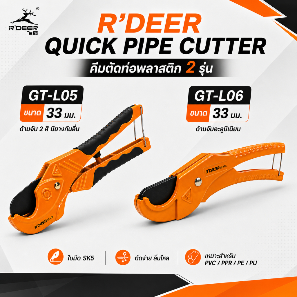R'DEER คีมตัดต่อ ขนาดตัดสูงสุด 33 มม. รุ่น GT-L05 / GT-L06 33MM  QUICK PIPE CUTTER