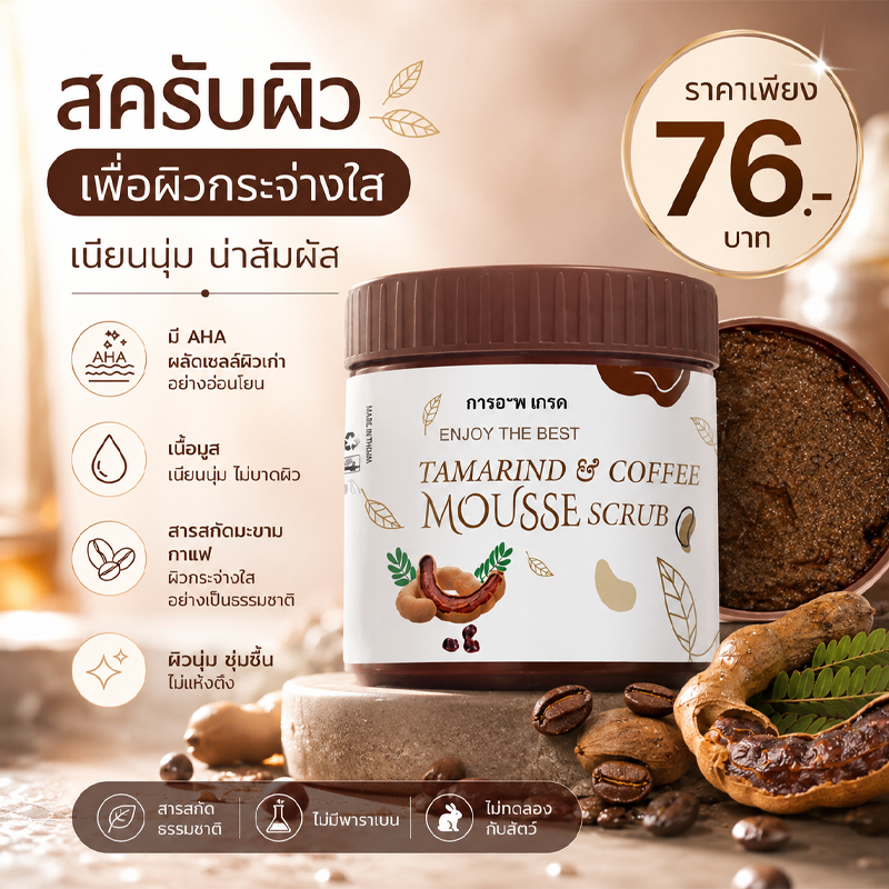 สครับมะขามเนื้อมูสใหญ่ขัดผิวตัว 1กระปุก650g