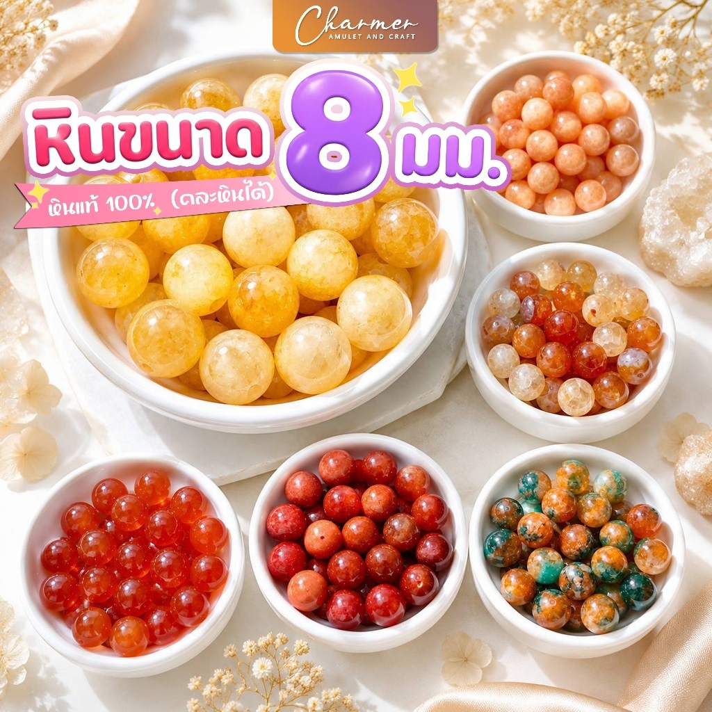 [ราคาต่อ 1 เม็ด] หินนำโชค หินมงคล ขนาด 8 มม สร้อยข้อมือ กำไล เครื่องประดับ [D]