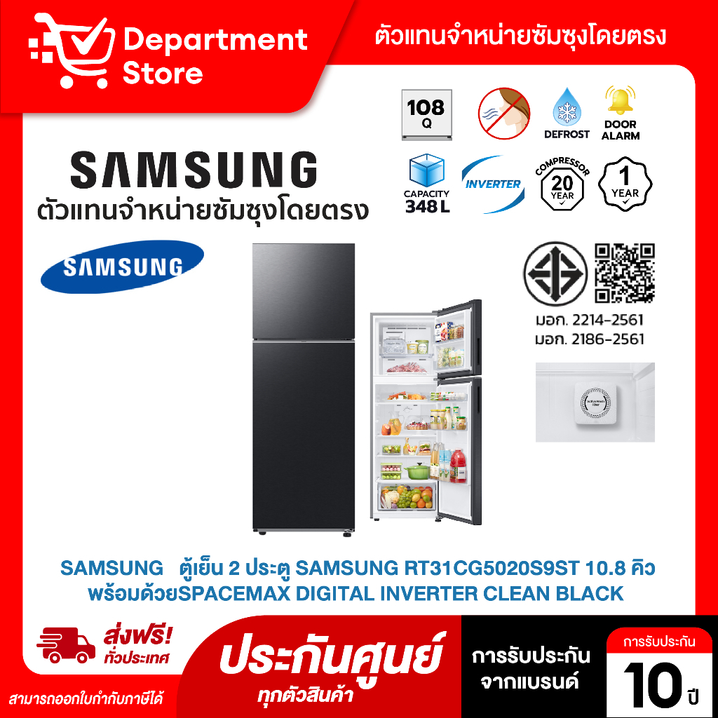 SAMSUNG   ตู้เย็น 2 ประตู SAMSUNG RT31CG5020S9ST 10.8 คิว พร้อมด้วยSpaceMax Digital Inverter Clean B