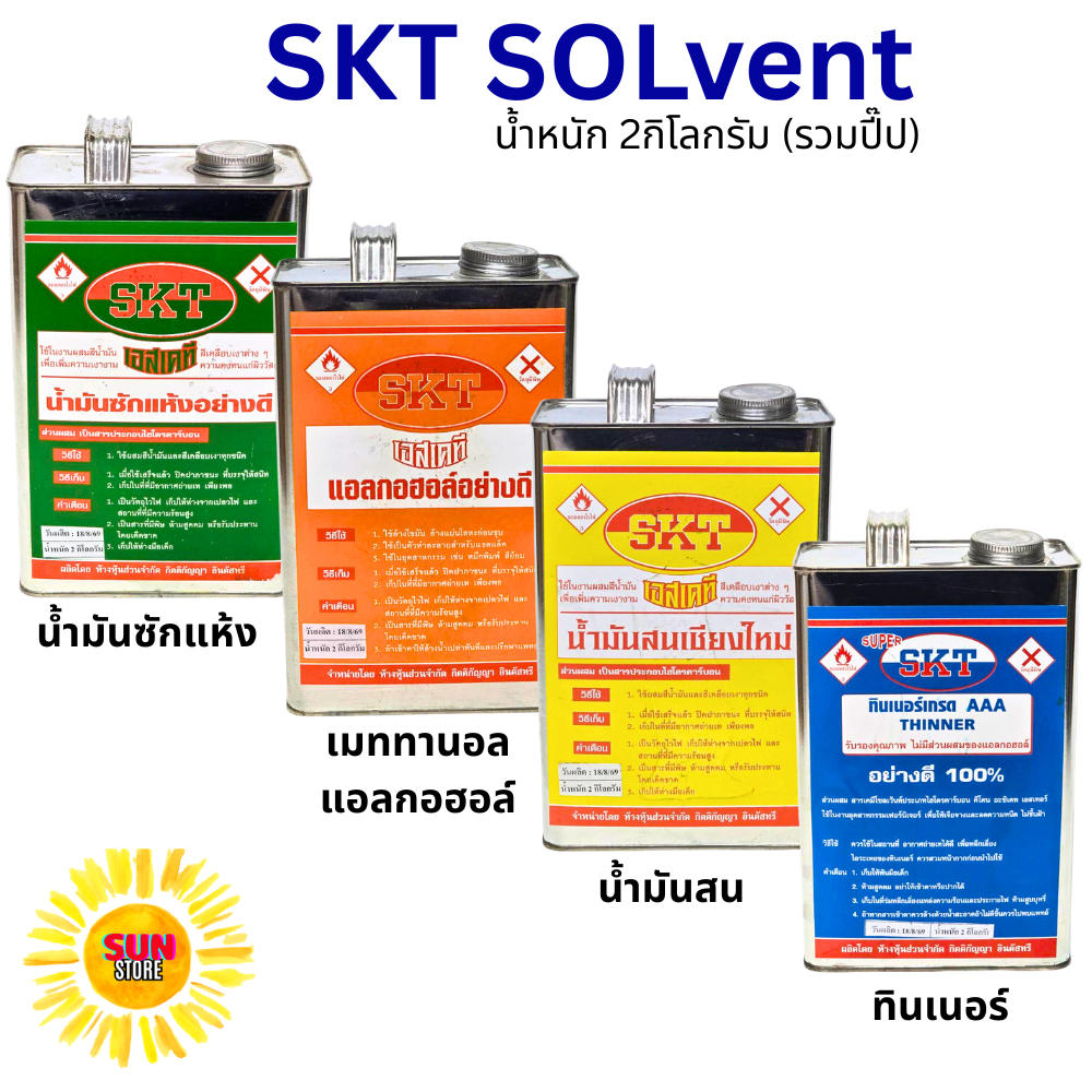 SKT โซลเว้นท์ น้ำมันซักแห้ง ทินเนอร์ 3A AAA น้ำมันสน เมททานอล ขนาด2กิโลกรัม