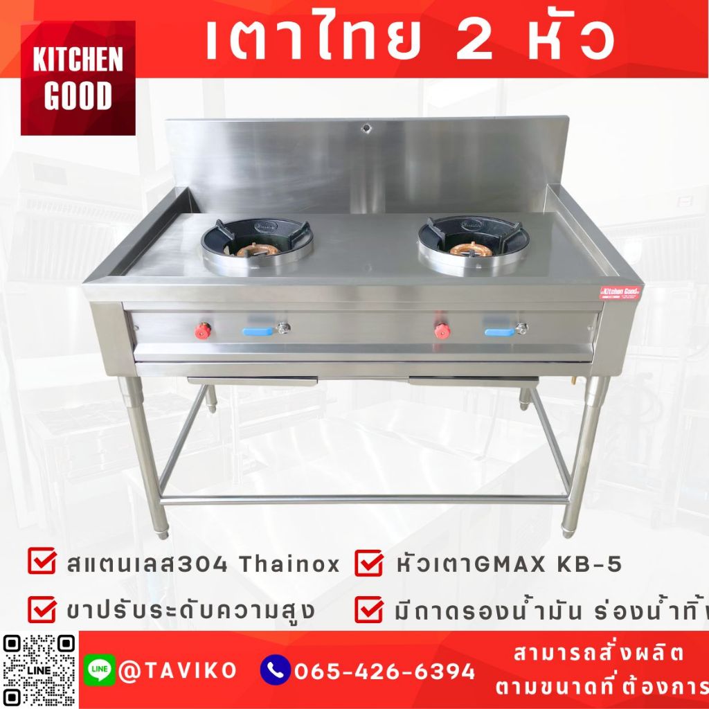 เตาแก๊ส 2 หัว เตาสแตนเลส 304 เตาไทยสแตนเลส หัวเตาKB5 เตาแรงดันสูง มีถาดรองน้ำมัน ขาปรับระดับได้ มีร่องน้ำทิ้ง