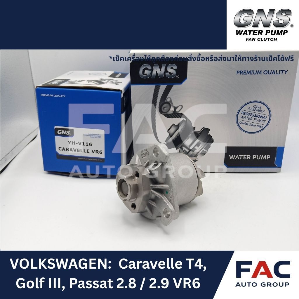 ⚙️ ปั๊มน้ำหลัก GNS (YH-V116) | VOLKSWAGEN Caravelle T4, Golf III, Passat, Corrado 2.8 / 2.9 VR6 | มา