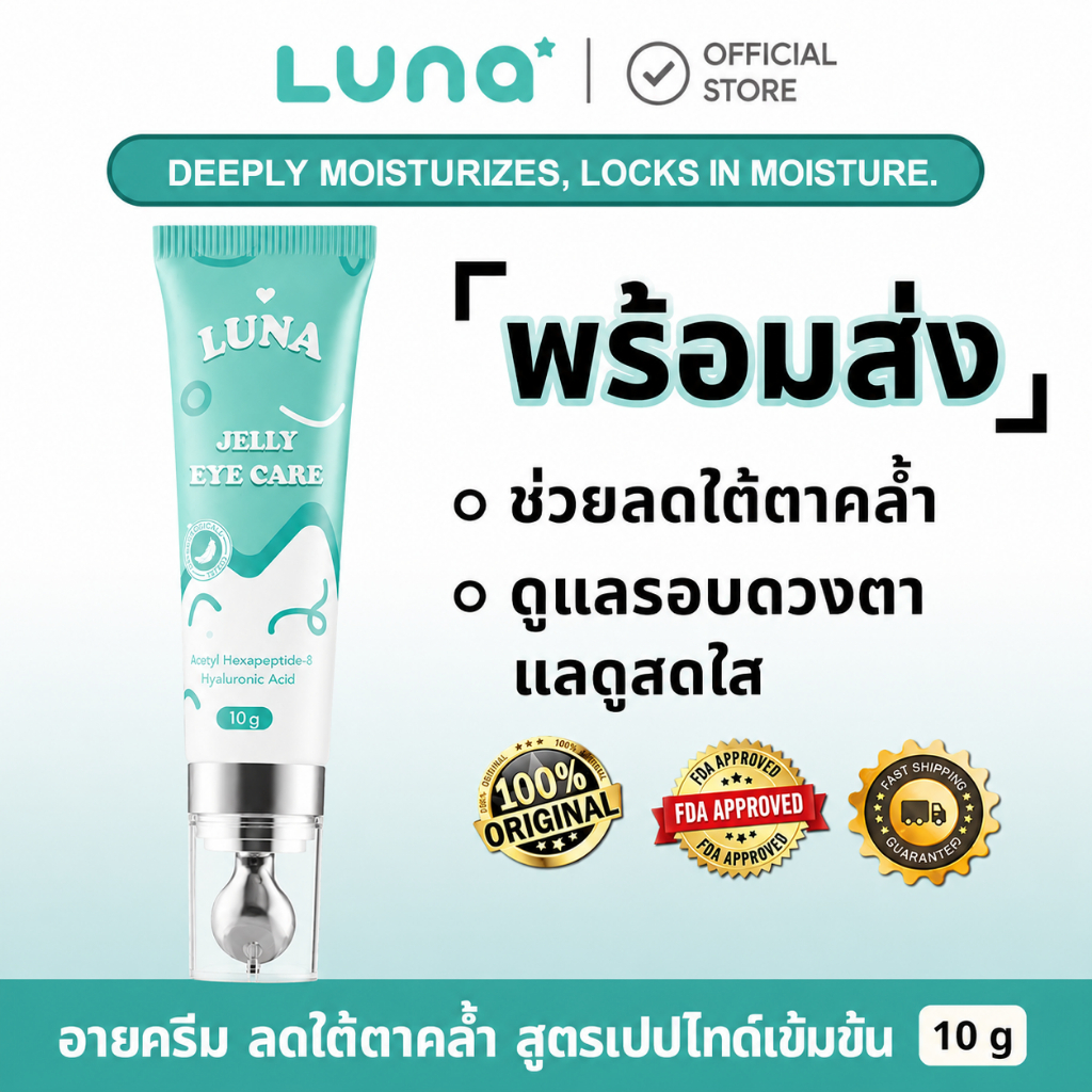 องแท้] Luna Eye Cream ครีมบำรุงดวงตา ลดถุงใต้ตา รอยคล้ำ ริ้วรอย ด้วยหัวนวดเย็นช่วยปลอบประโลมผิว