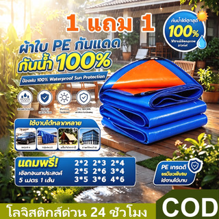 🌟 ซื้อหนึ่งแถมหนึ่ง 🌟 ผ้าใบกันแดดกันฝน ผ้าใบ ผ้าใบกันฝน (มีตาปลา) กันน้ำ 100% มีหลายขนาด
