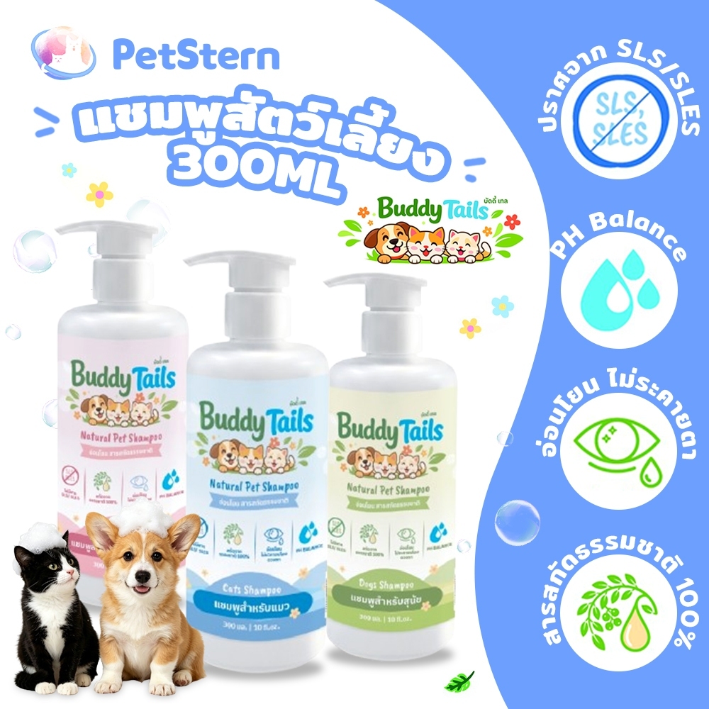 PetSternxBuddyTail แชมพูสุนัขและแมว แชมพูสัตว์เลี้ยง ทำความสะอาดล้ำลึก สูตรธรรมชาติ บำรุงขนและผิวหนัง ไม่มี SLS/SLES