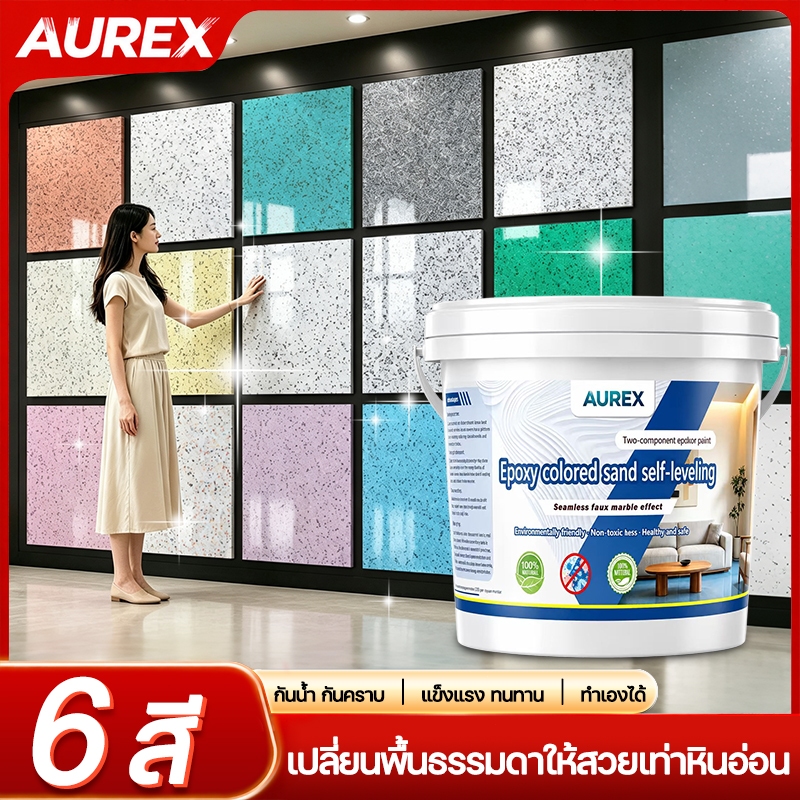 🏆ทนขัด200ปี🏆AUREX สีทาพื้นปูนทรายสีสัน 1KG/5kg สีอีพ็อกซี่ สำหรับพื้นซีเมนต์ กระเบื้อง ไม้ กันน้ํา สีทาพื้นลายหินอ่อน