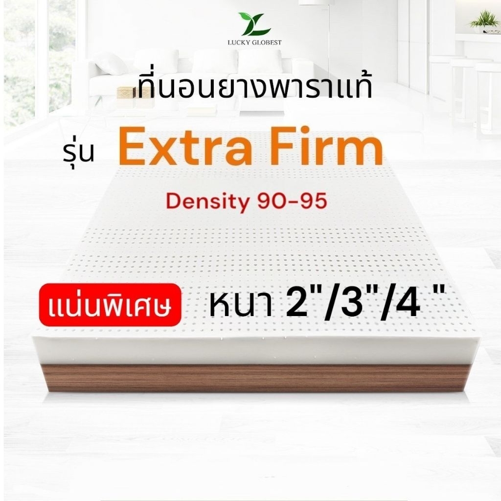 Lucky Globest รุ่นExtra Firm Density95 หนา2,3,4นิ้ว ปลอกผ้า2ชั้นมีซิป✅️แถมฟรีหมอนยางพารา