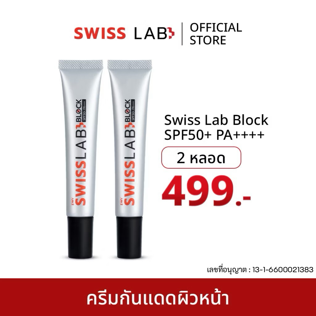 ส่งฟรี Swiss Lab Block ครีมกันแดดสวิสแล็บบล๊อค SPF50+ PA++++ (2หลอด)