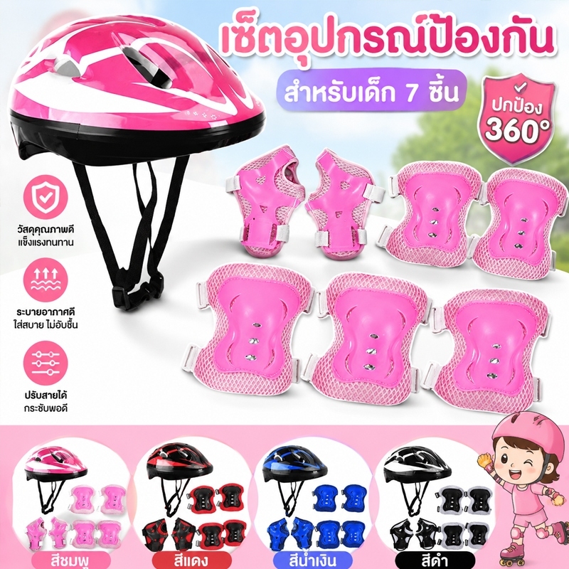 ชุดหมวกกันน็อค 7ชิ้น สนับเข่า‑สนับศอก‑สนับมือเด็ก อุปกรณ์ป้องกัน สำหรับสเกตบอร์ด สเก็ตน้ำแข็ง ขี่จักรยานเด็ก