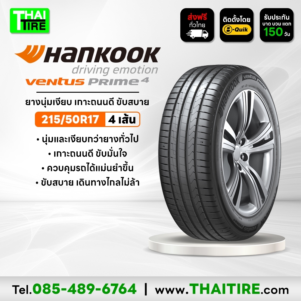 215/50R17 HANKOOK Ventus Prime4 K135 ยางนุ่มเงียบ เกาะถนนดี ชุด 4 เส้น