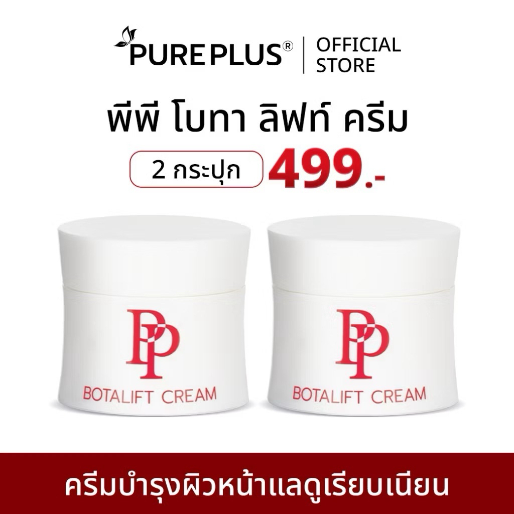 ส่งฟรี PP Botalift Cream ครีมอาตุ่ย ลดริ้วรอย ผิวหย่อนคล้อย มีจุดด่างดำ ฝ้า กระ (PP 2)