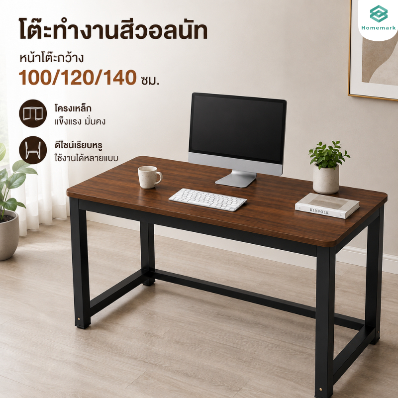 Homemark โต๊ะทำงาน โต๊ะคอม ลายไม้วอลนัท โครงเหล็กหนา 4ซม. รับน้ำหนัก 150KG ขนาด 100/120/140ซม.