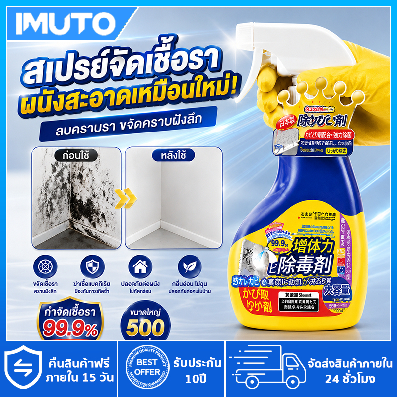 IMUTO น้ำยากำจัดเชื้อราผนัง 500ml ซื้อ 3 ฟรี 1 อัตราการฆ่าเชื้อสูงถึง 99% น้ำยาฆ่าเชื้อรา