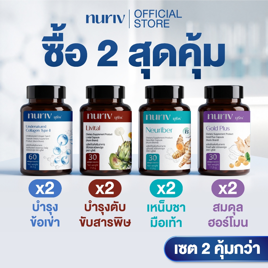 [เซตคู่สุดคุ้ม] โปรพิเศษ nuriv นูรีฟ ดูแลสุขภาพสุดคุ้ม Pro Collagen Type II  Livital  Neuriber GoldPlus