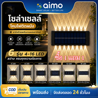 AIMO โคมไฟติดผนัง ไฟตกแต่งผนัง Solar 4/6/8/10/12/16 LED ไฟโซล่าเซลล์ IP67 โคมไฟติดผนังกันน้ำ 【ซื้อ1 แถม1】
