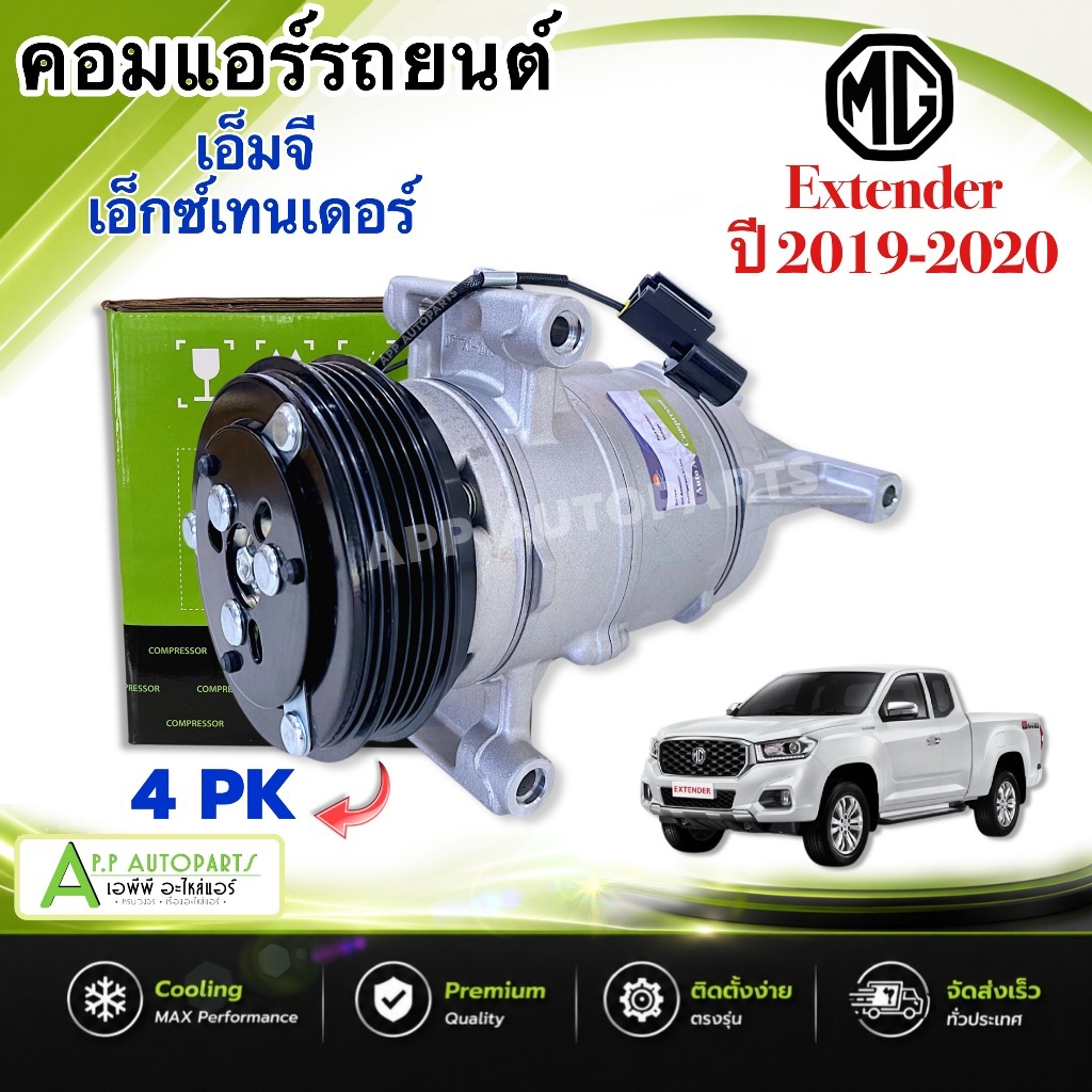 คอมแอร์ เอ็มจี เอ็กซ์เทนเดอร์ (4 ร่อง) MG EXTENDER 4PK (DTA-333) COMPRESSOR คอมแอร์รถยนต์ คอมใหม่ คอ