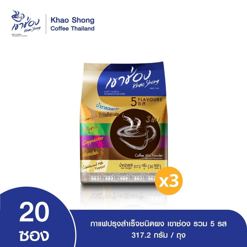 Khao Shong เขาช่อง กาแฟปรุงสำเร็จชนิดผง รวมรส 3in1 แบบถุง ขนาดรวม 317.2 กรัม (1 ถุง มี 20 ซอง) (แพ็ค 3 ถุง)