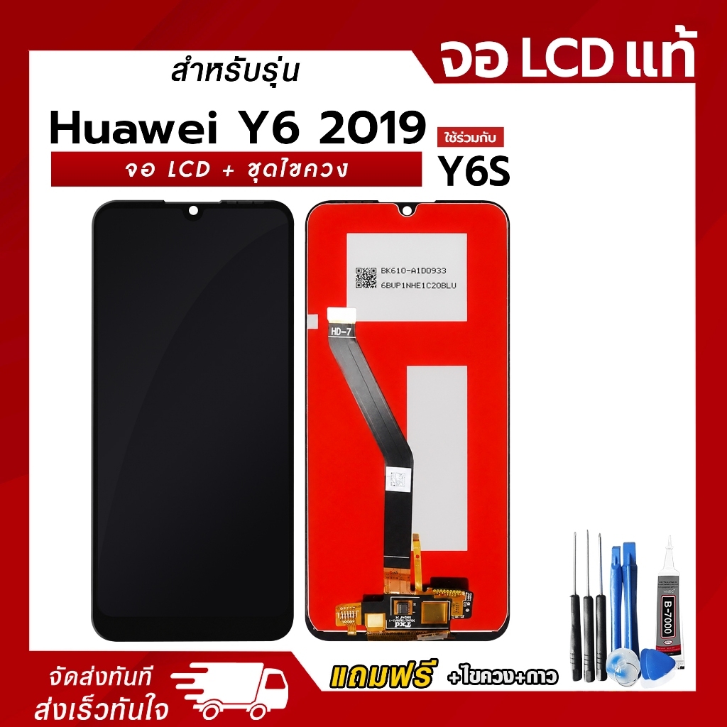 อะไหล่หน้าจอ Huawei Y6 2019 / Y6S จอมือถือ จอโทรศัพท์ จอ LCD แถม กาว ไขควง รับประกัน 30 วัน