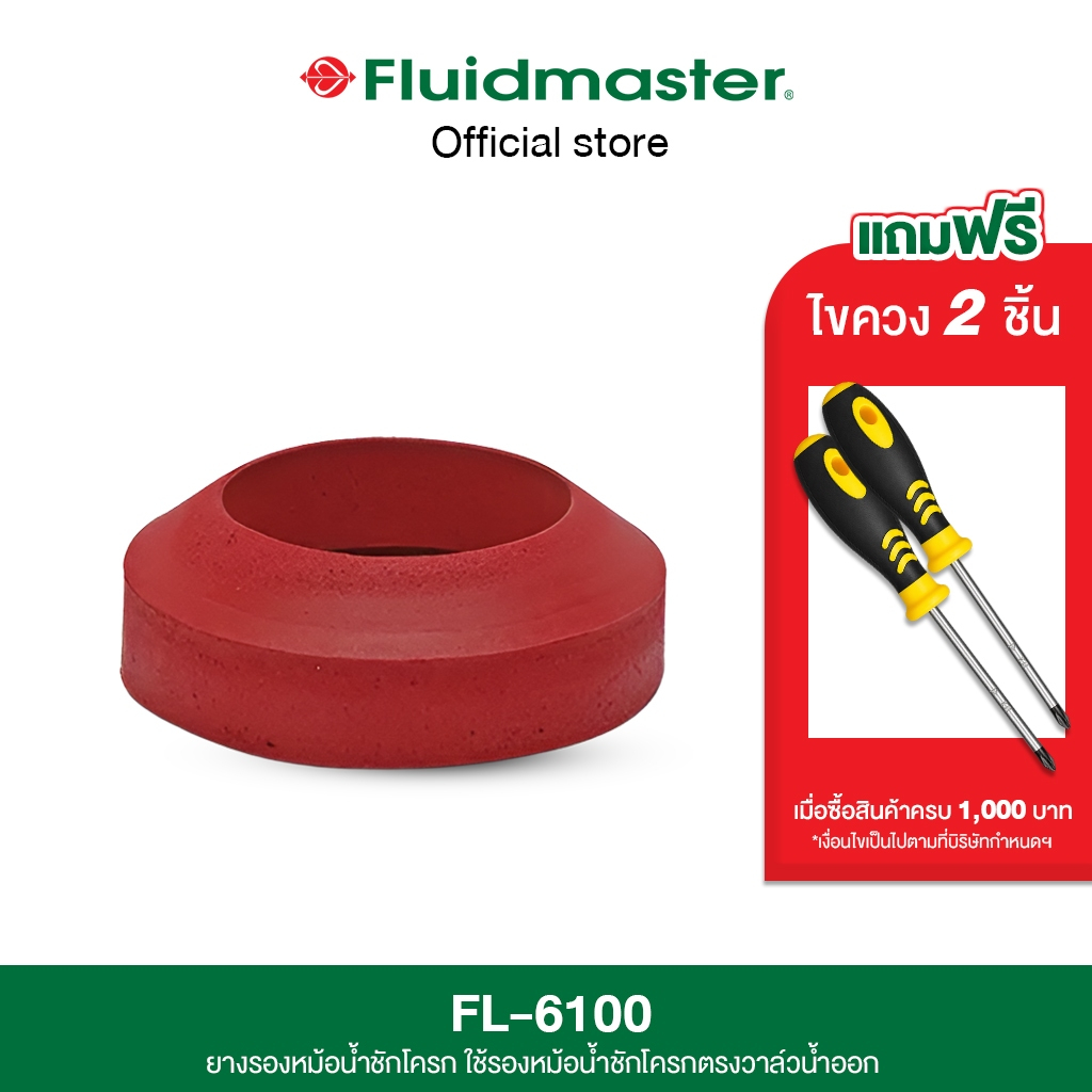 “ส่งทันที – ส่งด่วน”รับประกัน5ปี FL-6100 ยางรองหม้อน้ำชักโครก ใช้รองหม้อน้ำชักโครกตรงวาล์วน้ำลงแก้ปัญหาน้ำรั่วใต้หม้อน้ำ