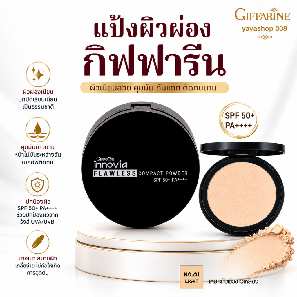 แป้งผสมรองพื้น กิฟฟารีน giffarine Innovia Flawless Compact Powder SPF50+ PA++++ คุมมัน ปกปิดเนียนใส