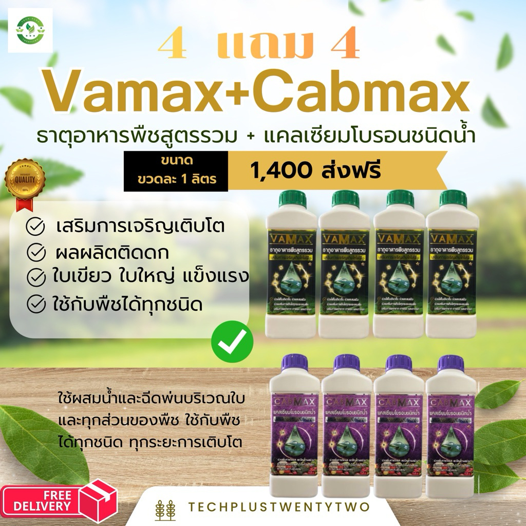 โปรสุดคุ้ม ซื้อ 4 แถม 4 (ปุ๋ยธาตุรวม VAMAX + CABMAX แคลเซียมโบรอน) ปลอดภัยขึ้นทะเบียนจากกรมวิชาการเกษตร (V4+C4)