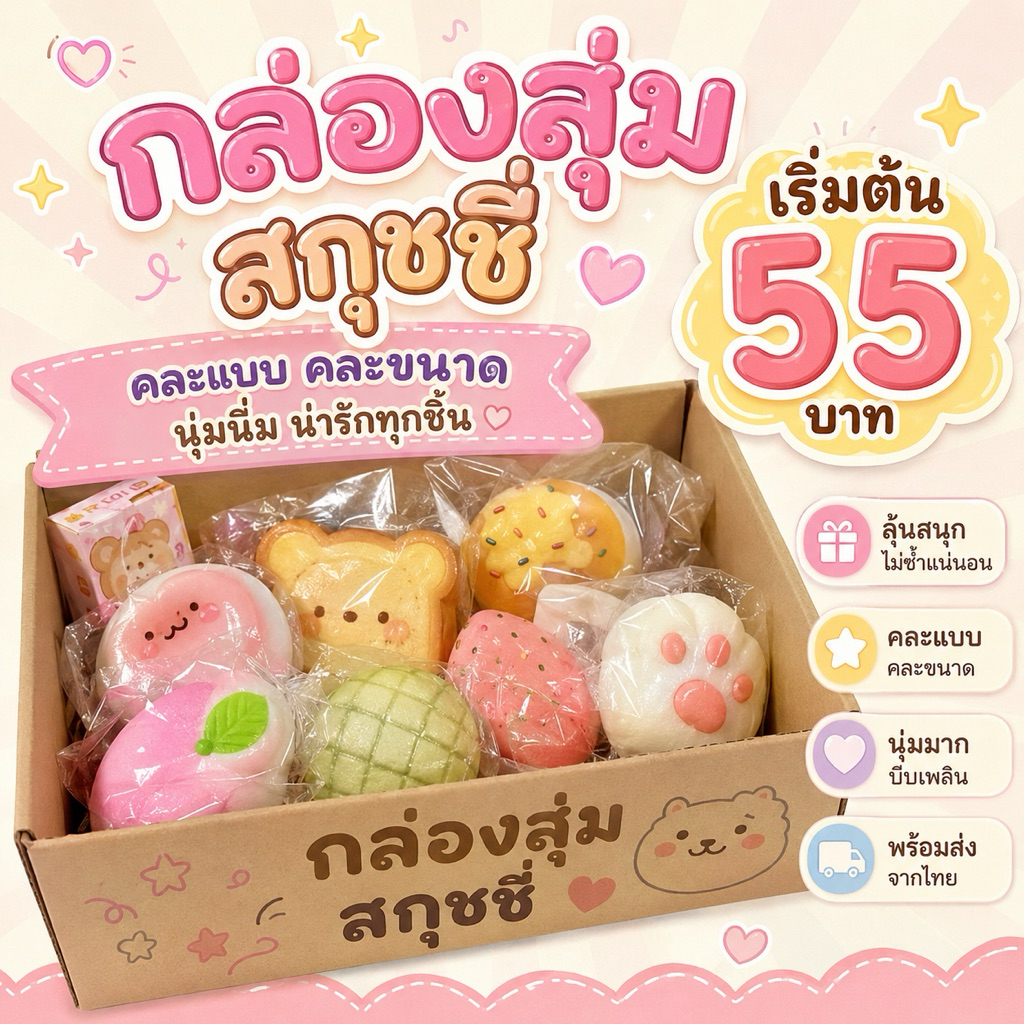 พร้อมส่ง 🎁 กล่องสุ่มสกุชชี่ 100+ แบบ Lucky Squishy Box ลุ้นงานแรร์ เริ่ม 99.-