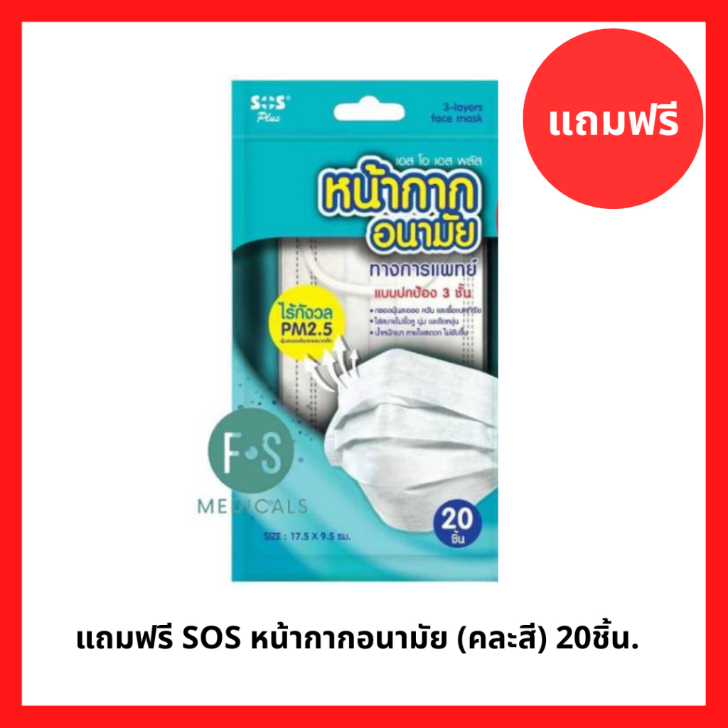 แถมฟรี SOS หน้ากากอนามัย (คละสี) 20ชิ้น. P-7642