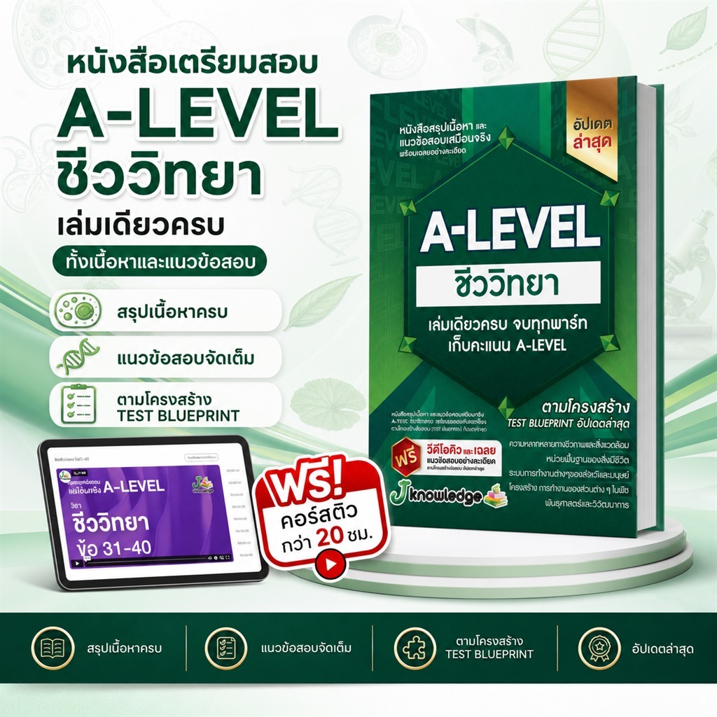 (ส่งฟรีไม่ง้อโค้ด) คอร์สติว A-Level ชีววิทยา แถม! หนังสือสรุปเนื้อหาและแนวข้อสอบเสมือนจริง