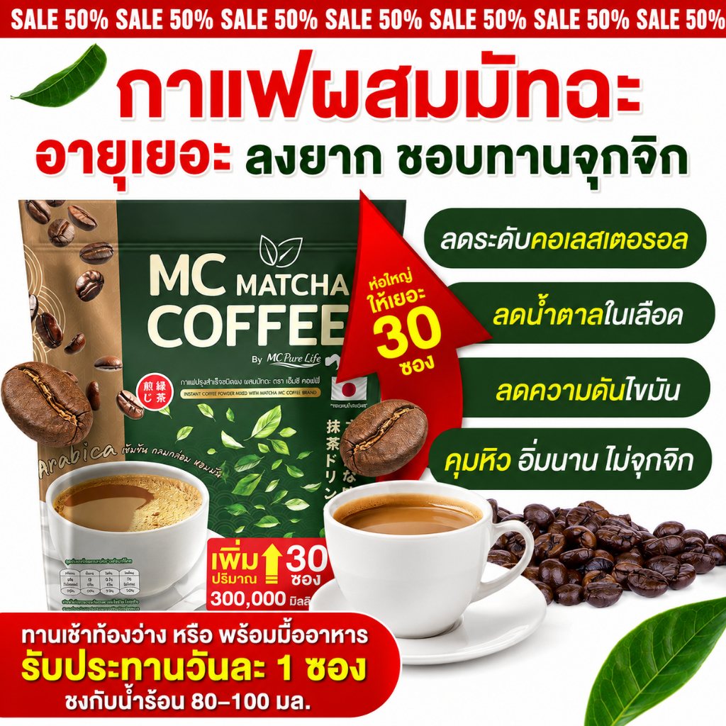 [ ลด50% ] Mc Coffee กาแฟมัทฉะ - ลดไขมัน ดีท็อกซ์เริ่ด พุงหายไว 7วัน [ MMC99_บริษัท Official Storeของ