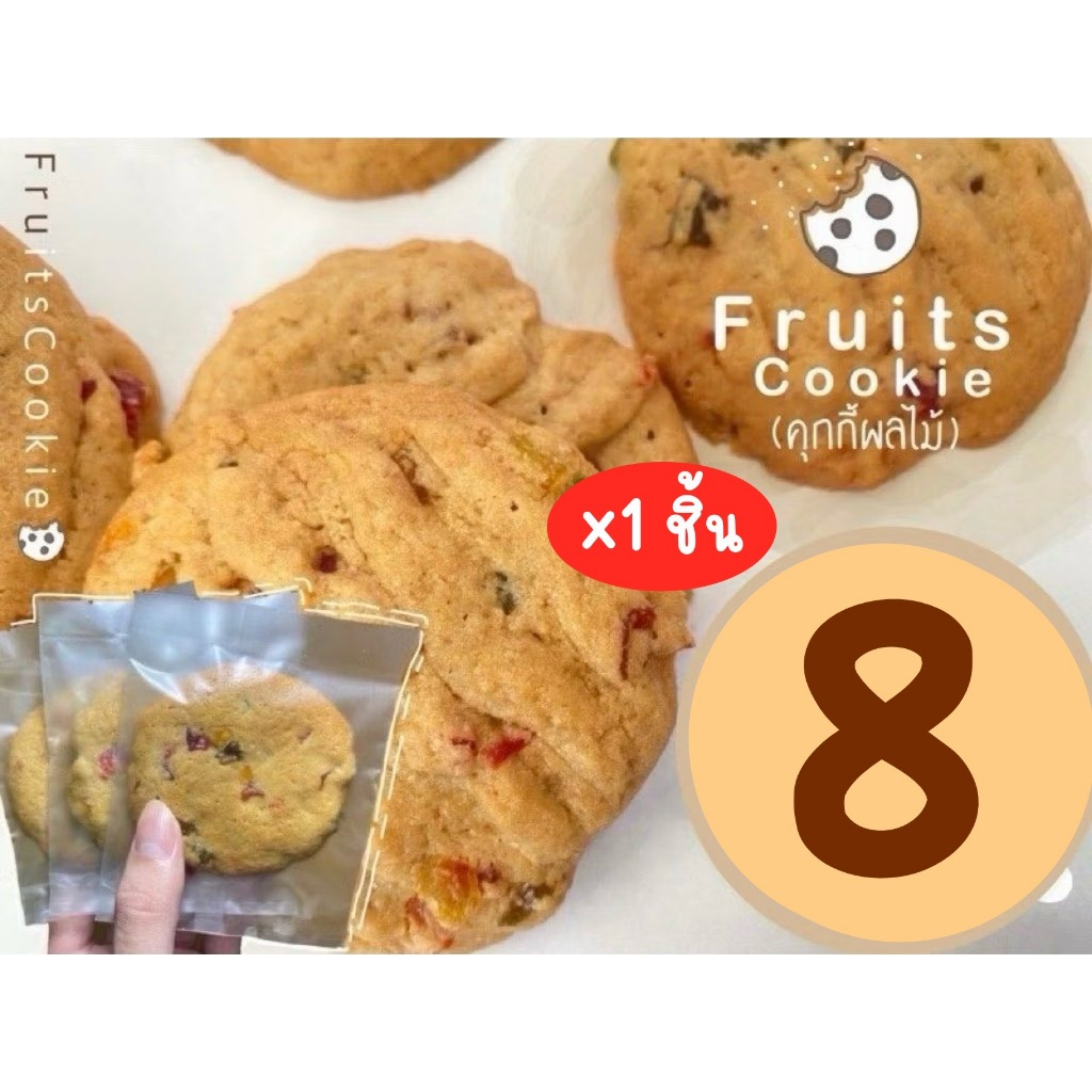 คุกกี้ผลไม้รวม ( fruits cookie ) โฮมเมด คุกกี้เนย ( ชิ้นละ 7 บาท เมื่อสั่งขั้นต่ำ 10 ชิ้น )