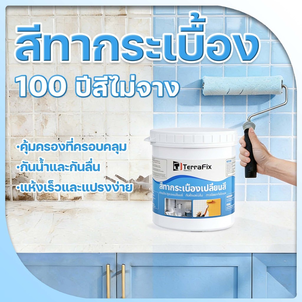 【ทาเลย!แช่น้ำก็ไม่หวั่น!】สีทากระเบื้องห้องน้ำ กันน้ำ-กันลื่น-ทนทานสูง! สีทากระเบื้อง สีทาพื้น ผนัง พื้นบ้าน กันซึม