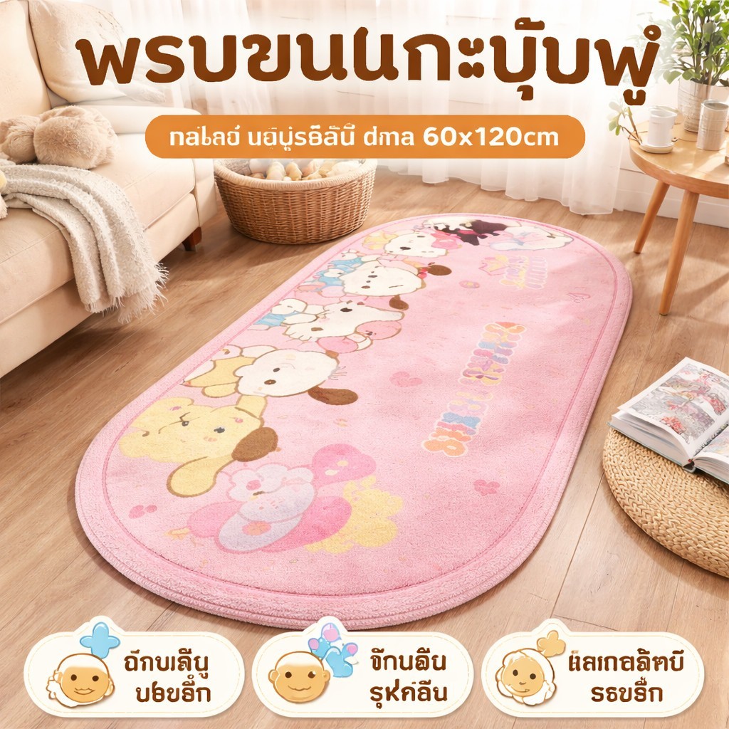 พร้อมส่ง พรมปูพื้นวงรี พรมลายการ์ตูน พรมขนนุ่มข้างเตียง พรมห้องนอนสไตล์ครีม ซักน้ำได้ 60x120cm