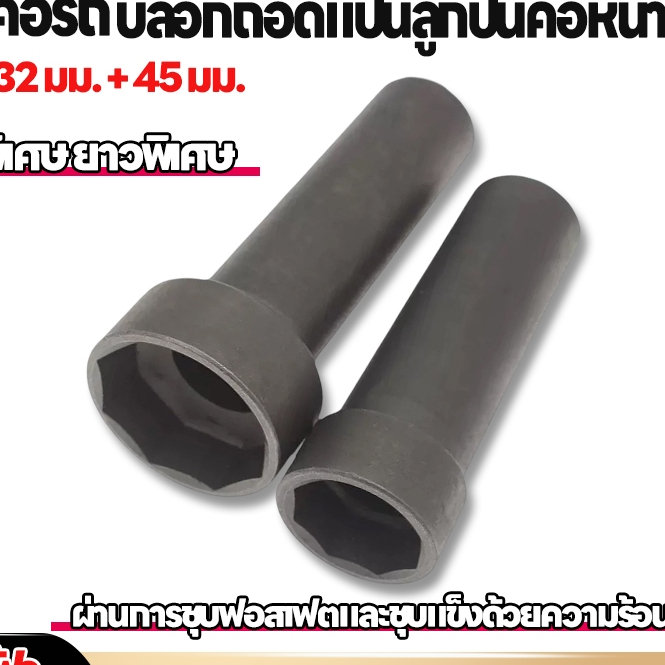 ลูกบล็อก 8 เหลี่ยม ถอดแผงคอ มอเตอร์ไซค์และรถไฟฟ้า 1/2" (32/45mm) พร้อมส่ง