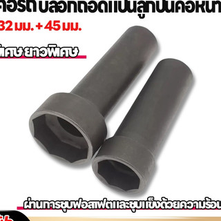 ลูกบล็อก 8 เหลี่ยม ถอดแผงคอ มอเตอร์ไซค์และรถไฟฟ้า 1/2" (32/45mm) พร้อมส่ง