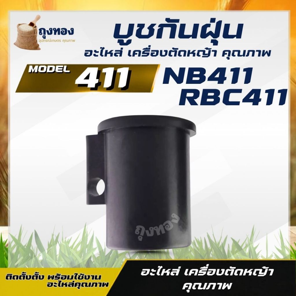 บูช กระบอกแกน เครื่องตัดหญ้า 411 (บูทกันฝุ่น 411 RBC ตัวเล็ก NBตัวใหญ่) ตัวล็อคชุดประกบครัช เครื่องต