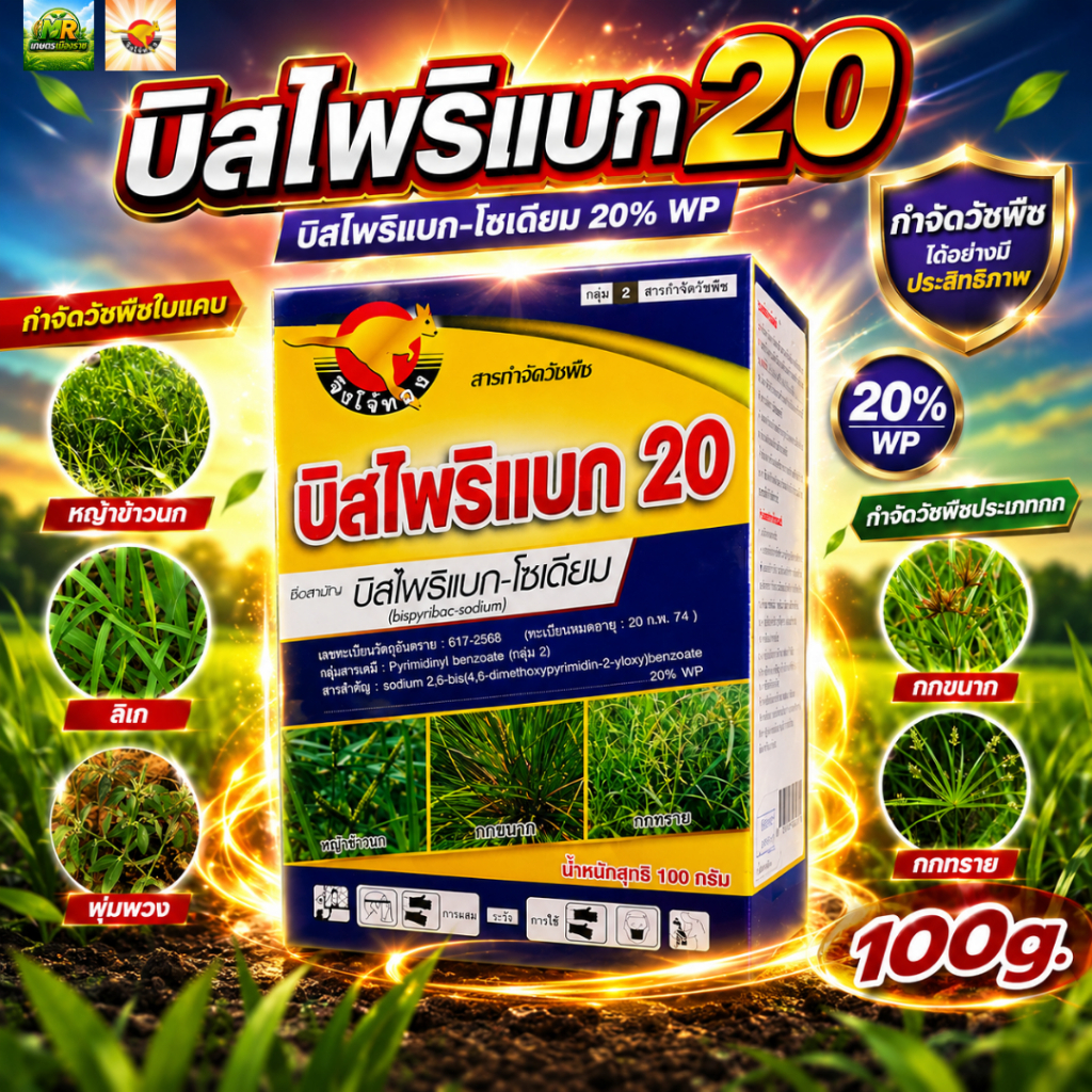บิสไพริแบก20 (บิสไพริแบก-โซเดียม 20% WP) 100g #เกษตรเมืองราช #จิงโจ้ทอง
