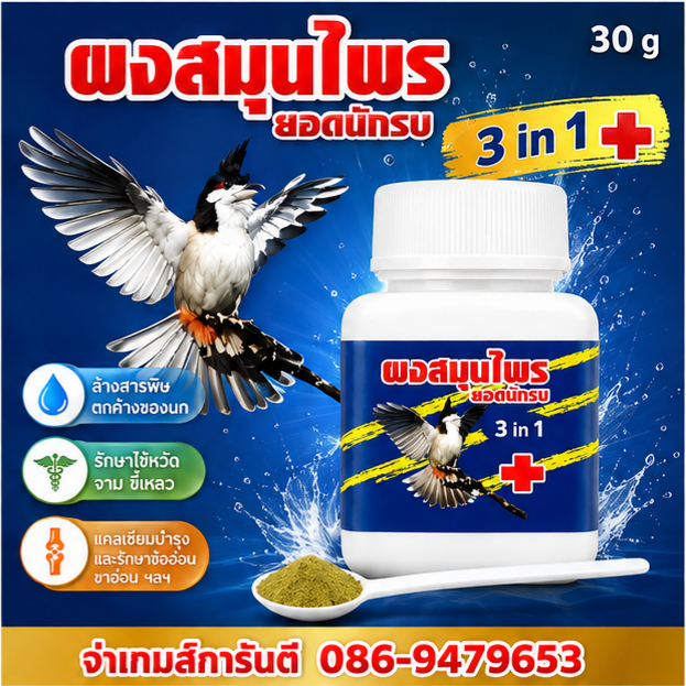 ผงพืชธรรมชาติ ยอดนักรบ 3 in 1 สำหรับนกกรงหัวจุก นกบินหลา นกเขา ขนาด 30 กรัม