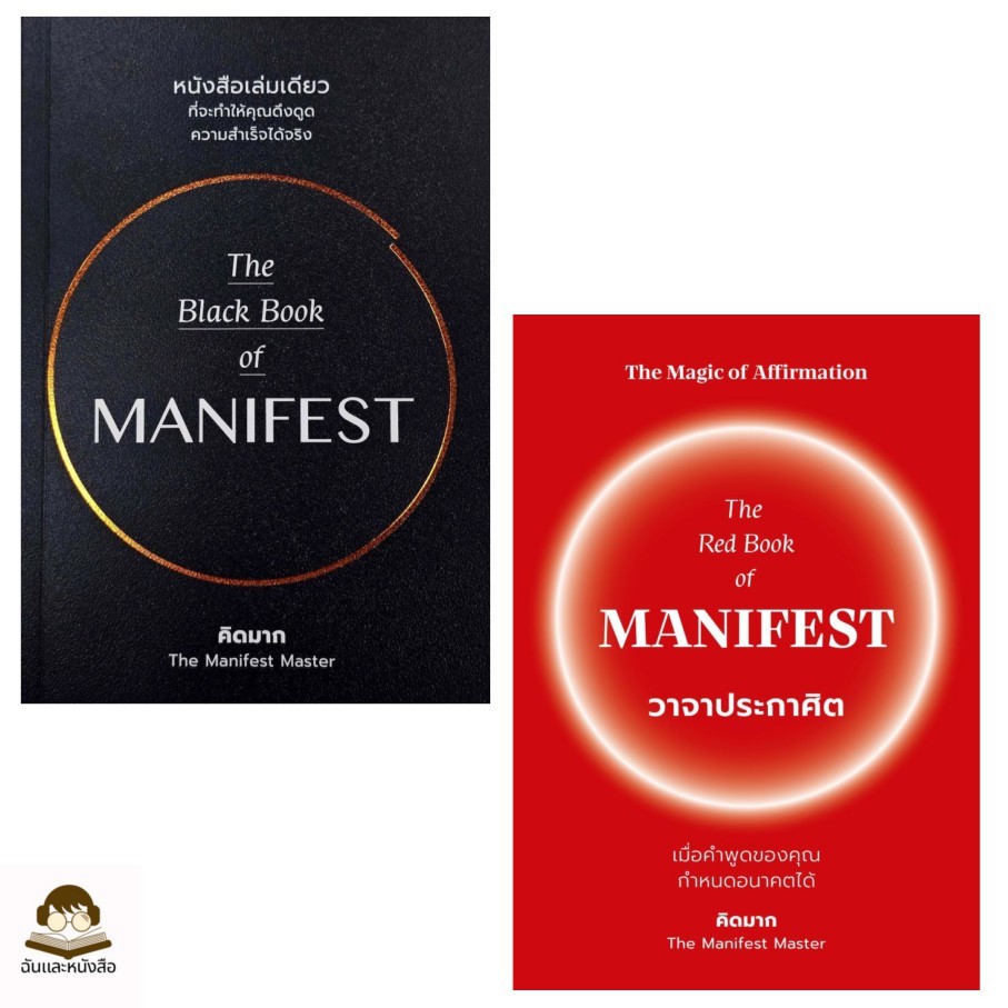 หนังสือ พร้อมส่ง The Black Book of MANIFEST / The Red Book of MANIFEST ผู้แต่ง คิดมาก