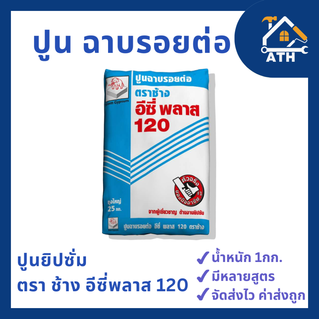 ปูนฉาบรอยต่อยิปซัม ตราช้าง อีซี่พลาส 120 (EasyPlast 120) แบ่งขาย 1 กก. ปูนฉาบฝาเพดานและผนังยิปซัม