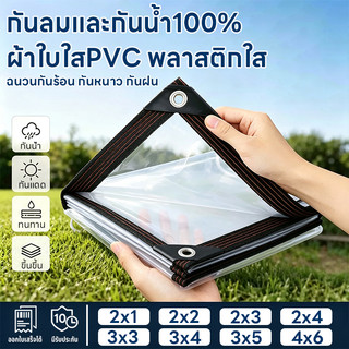 ผ้ายางใสกันฝน พลาสติกใส PVC หนา กันน้ำ 100% ฉนวนกันความร้อน กันลม ผ้าใบใส ผ้าใบกันน้ำ ผ้าใบกันฝน