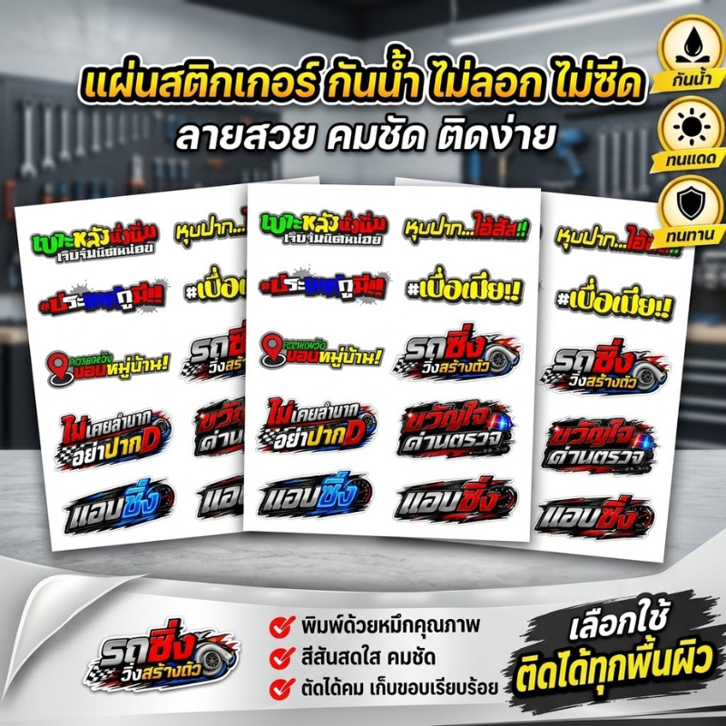 AA01HOME "รวมลาย สติ๊กเกอร์แต่งรถ สติ๊กเกอร์กวนๆ สายซิ่ง ไดคัทพร้อมติด (รถซิ่งวิ่งสร้างตัว) ติดมอไซค์ รถยนต์ ทนแดด