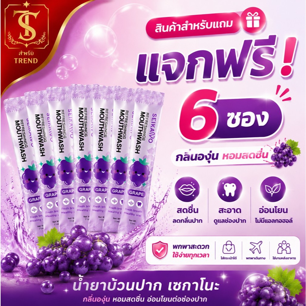 (สำหรับแจกอย่าซื้อ!! ) น้ำยาบ้วนปากเซกะโนะ แบบซองใช้แล้วทิ้ง 10มล. SEIKANO MOUTH WASH กลิ่นองุ่น