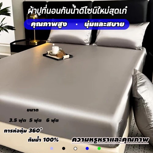 ผ้าปูที่นอนกันน้ำแบบรัดมุม มีขนาด 3.5 ฟุต/5 ฟุต/6 ฟุต ห่อหุ้มได้ 360 องศา ป้องกันที่นอนกันน้ำ
